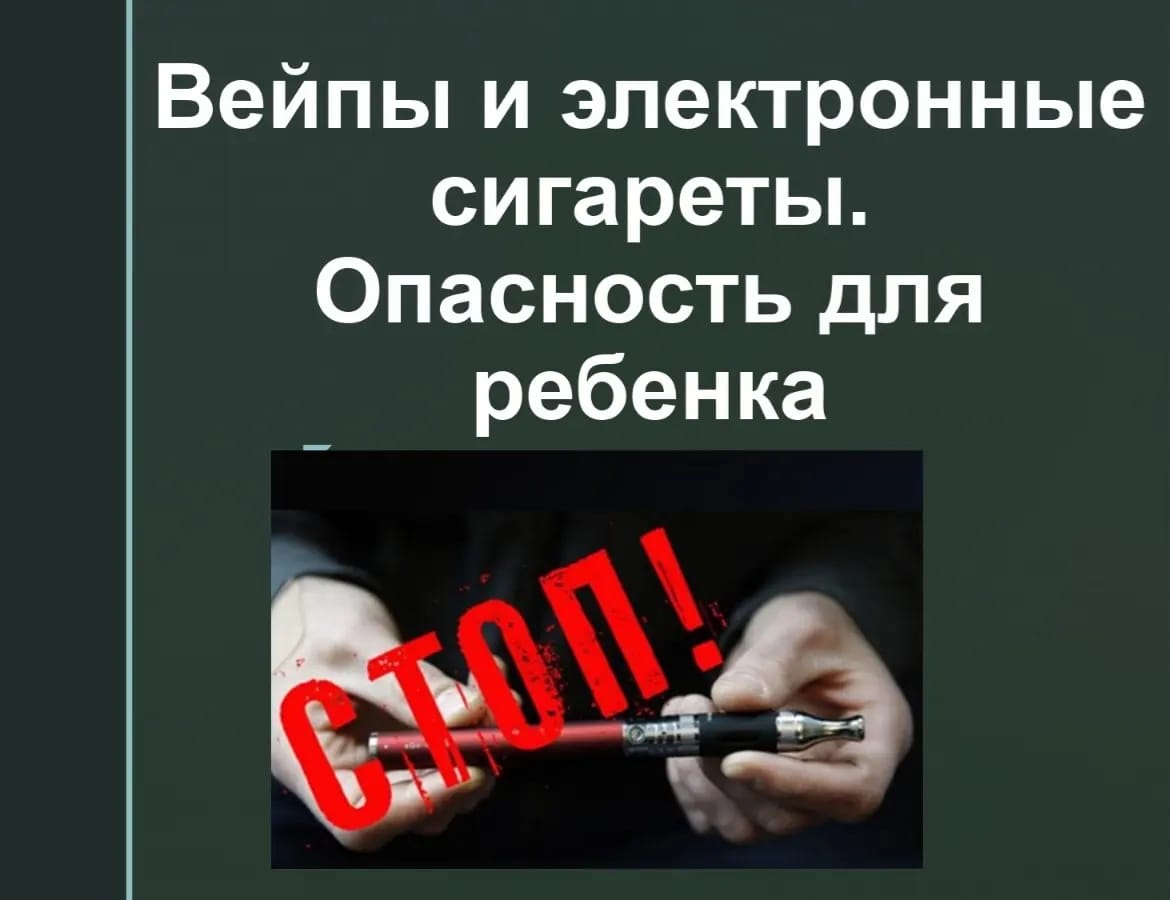 Профилактика употребления электронных сигарет вейпов среди учащихся школы