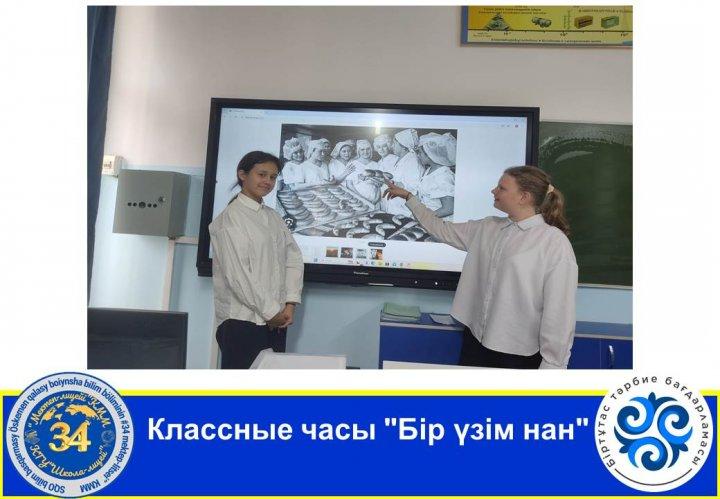 Классный час "Бір үзім  нан"