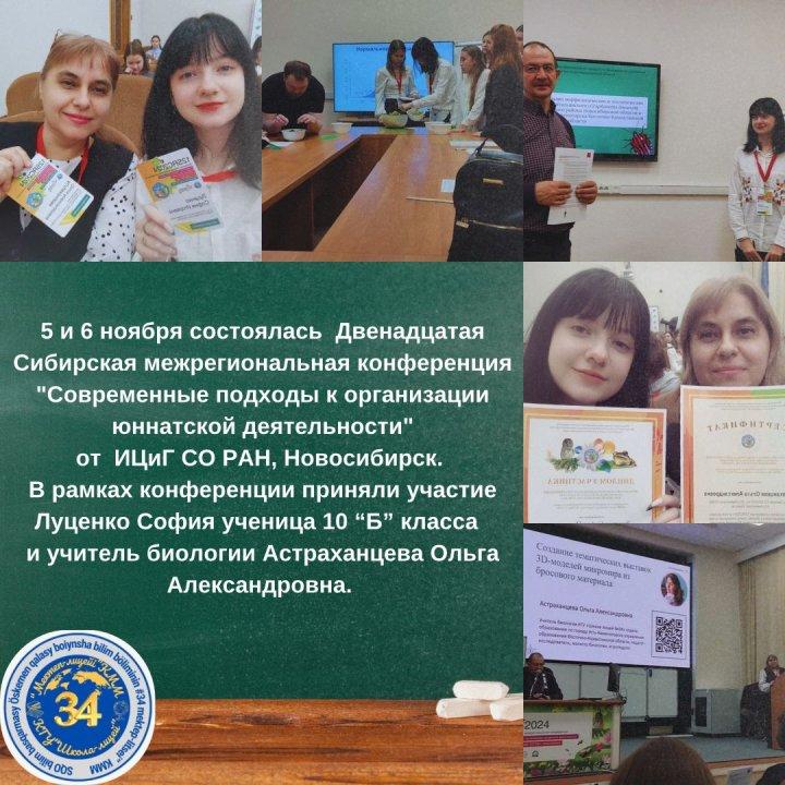 Двенадцатая Сибирская межрегиональная конференция "Современные подходы к организации юннатской деятельнсоти"