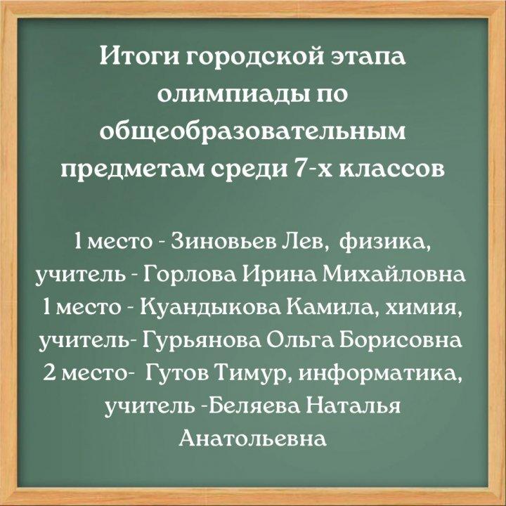 Итоги городского этапа олимпиады среди седьмых классов