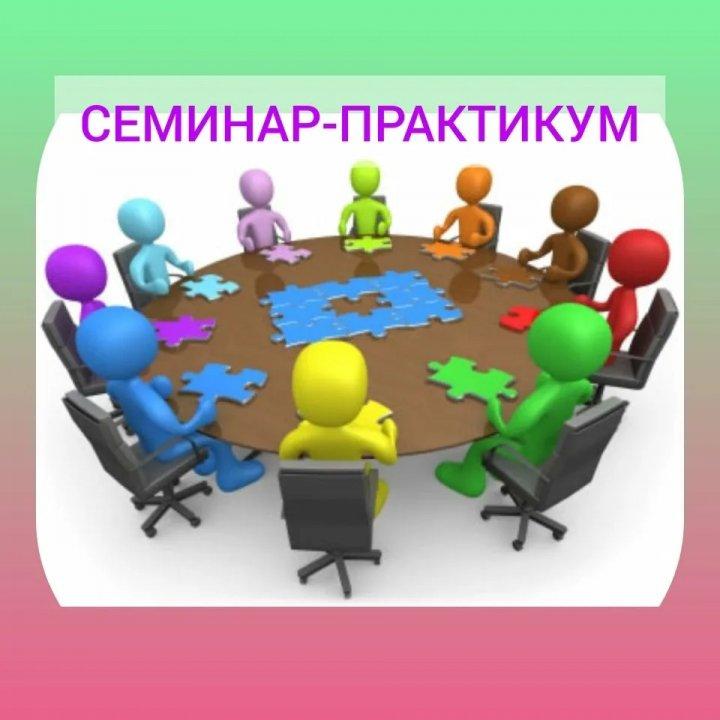 Психолого-педагогический семинар