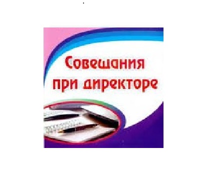Расширенное совещание при директоре