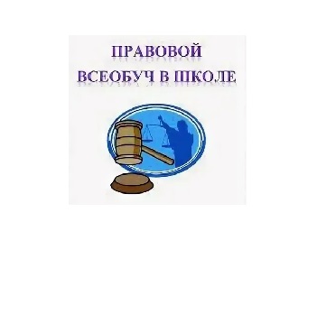 Правовой всеобуч для учителей