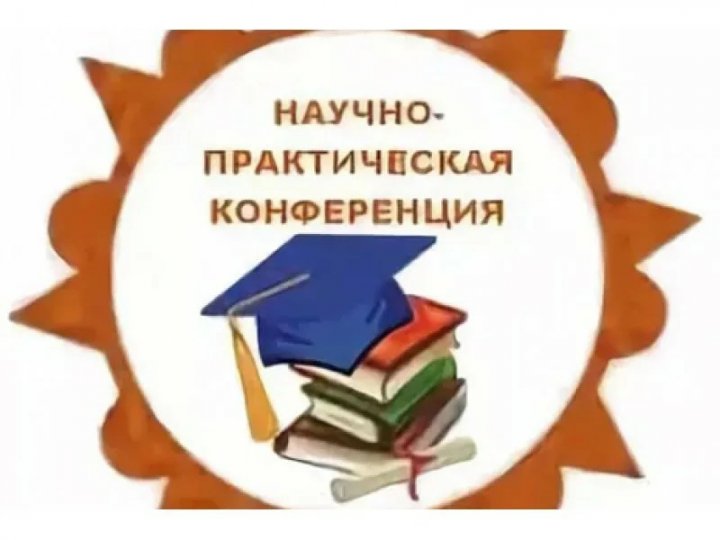 Педагог-призёр городской научно-практической конференции