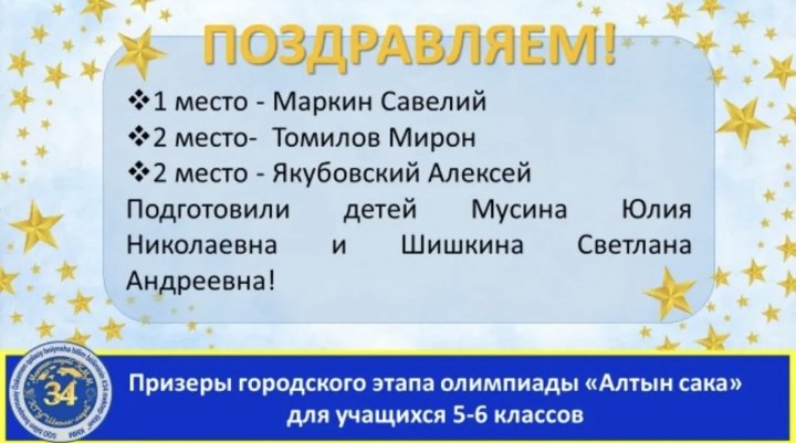 Школа-лицей №34 приняла участие в городской олимпиаде «Алтын са͞қа» среди учащихся 5–6 классов