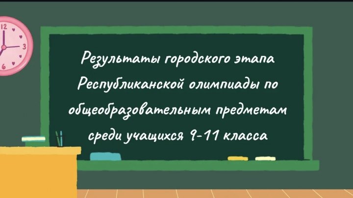 Результаты городского этапа республиканской олимпиады по общеобразовательном предметам среди учащихся 9-11 классов