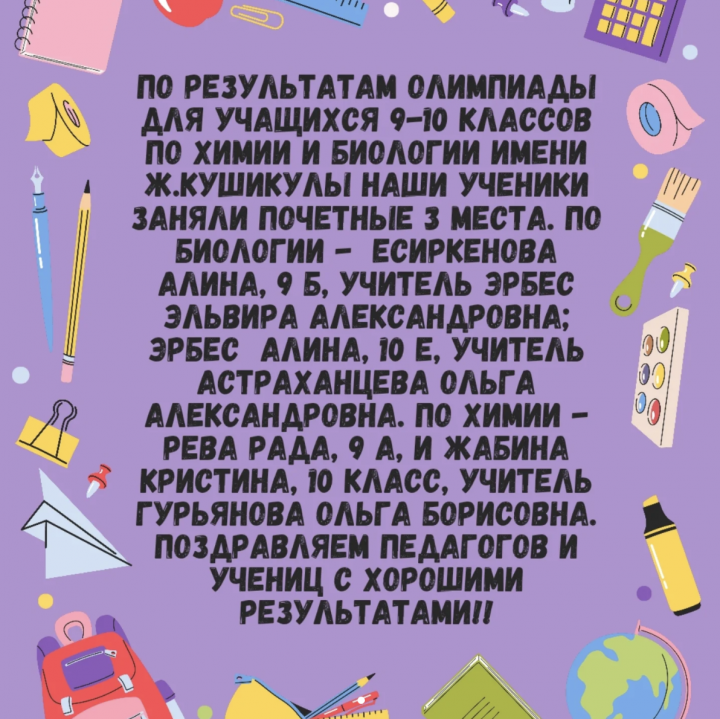 Олимпиада для учащихся 9-10 классов по химии и биологии имени Ж. Кушикулы