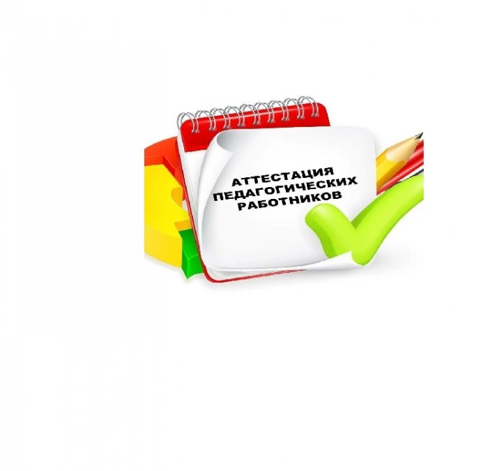 Процедура аттестации педагогов возобновляется