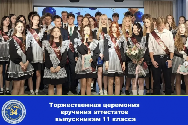Торжественная церемония вручения аттестатов выпускникам 11-х классов